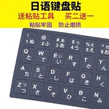 日语键盘贴练习大学生贴膜日文贴纸字母台式磨砂透明中东定型号