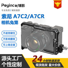 适用索尼A7C2/A7CR相机兔笼 A7C2/A7CR相机直播摄影Vlog拓展套件