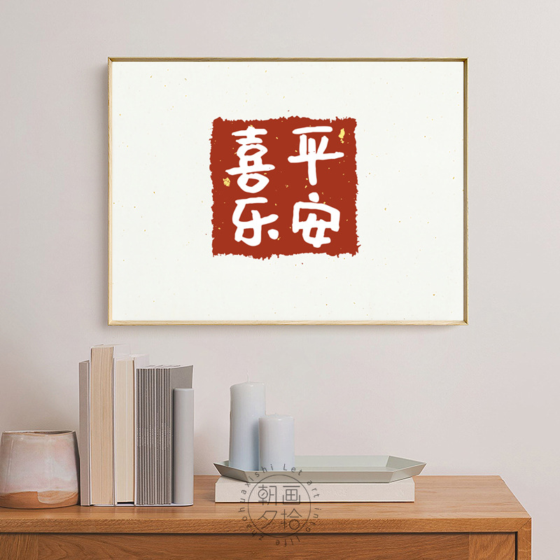 诗意生活 平安喜乐大富大贵顺遂无忧新中式装饰画文字挂画玄关画