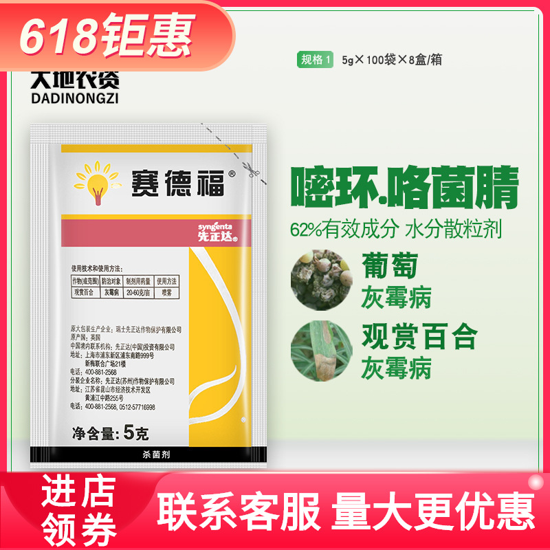 先正达赛德福62嘧菌环胺咯菌腈花卉葡萄灰霉病农药杀菌剂5克