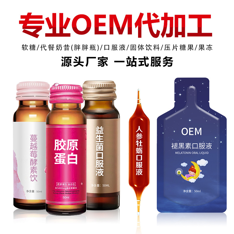 酵素 胶原蛋白 透明质酸钠 褪黑素 益生菌口服液饮品oem贴牌加工