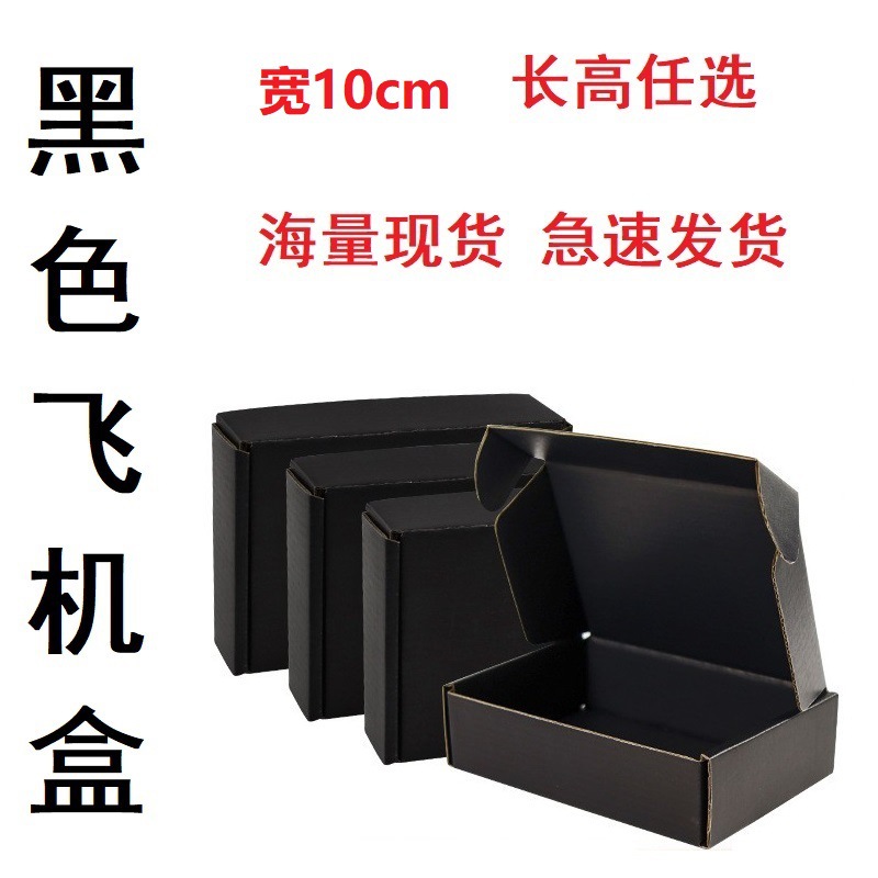 double-sided black aircraft box width 10cm pure black paper box express paper box small packaging to-go box wholesale