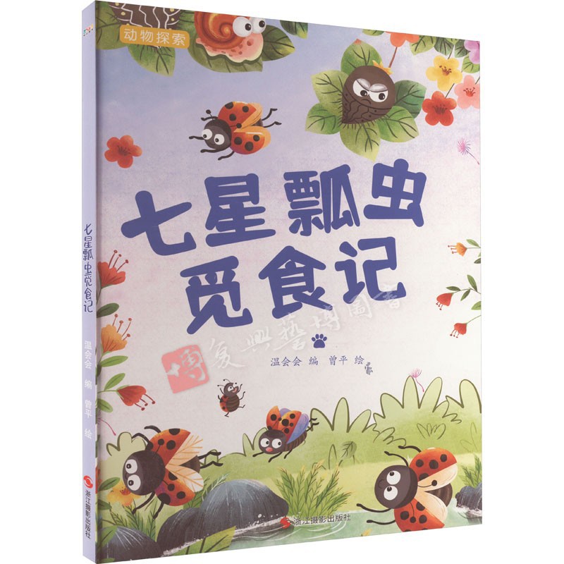 七星瓢虫觅食记 动物探索 有趣的动物百科幼儿园硬壳硬皮精装绘本