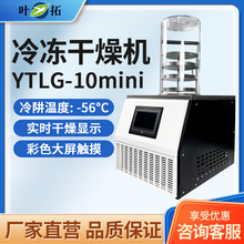 叶拓 YTLG-10mini 家用台式真空冷冻干燥机冻干机