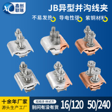 异型并沟线夹JBTL-JBT铜铝过渡线夹50/240跨径分支接头电线并线