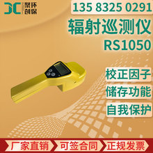 RS1050辐射巡测仪α、β、γ、X射线测量便携式多功能辐射检测仪