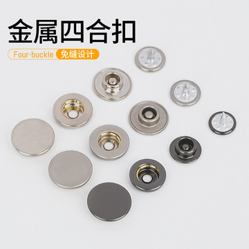金属四合扣衣服按扣子母扣免缝钉扣羽绒服暗扣按压式摁扣安装工具
