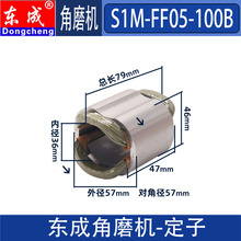 批发DCA 东成角磨机配件S1M-FF05-100B转子定子开关齿轮总成头壳