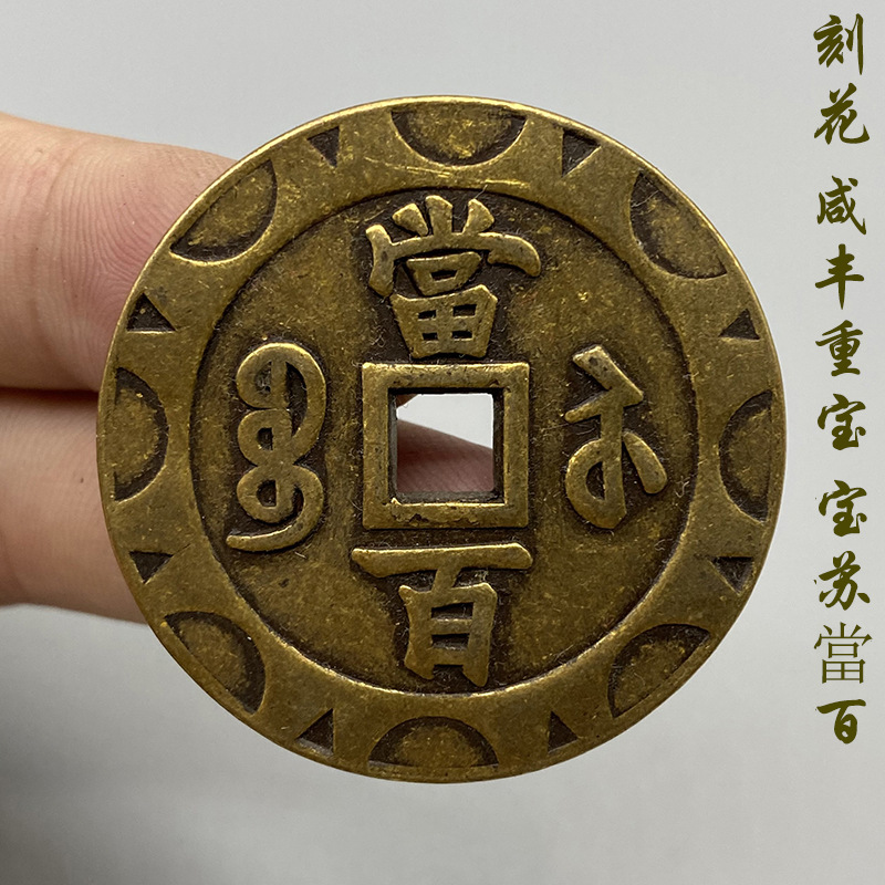 咸丰重宝宝苏当百传世老包浆清钱元宝纯铜铜钱古玩古币新品包邮