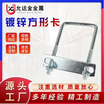 镀锌方型卡u型螺栓预埋直角u型螺丝方卡 光伏建筑管卡扣方管夹u型