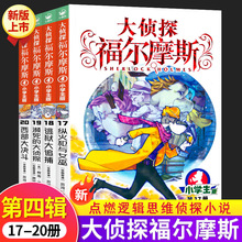 大侦探福尔摩斯第四辑17-20全套4册 纵火犯与女巫探案 小学生课外