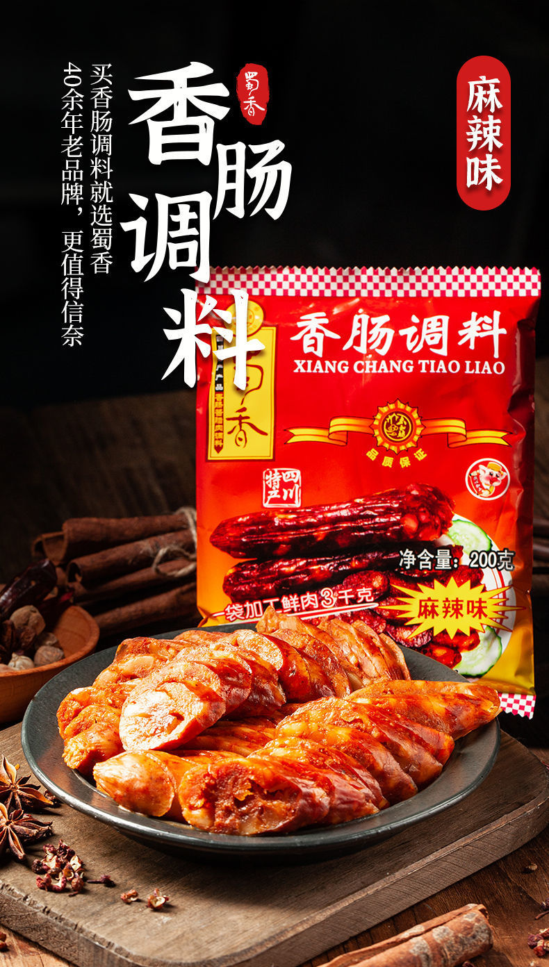 蜀香麻辣香肠调料灌腊肠干肠烤肠广味川味腌制腊肉四川酱肉调味料