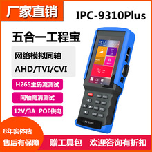 工程宝仪安IPC9310Plus 数字同轴视频监控测试仪 HDMI输出POE供电
