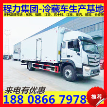 福田瑞沃7.6米鲜肉冷藏车厂家 8.6米东风冷链物流配货车可分期