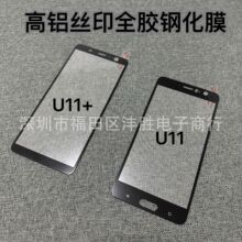 适用HTC U12plus高铝丝印钢化膜htc U11全胶全屏覆盖手机保护贴膜