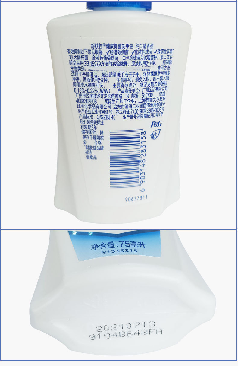 舒肤佳洗手液纯白清香型75ml 正品家用旅行便携装泡沫丰富批发