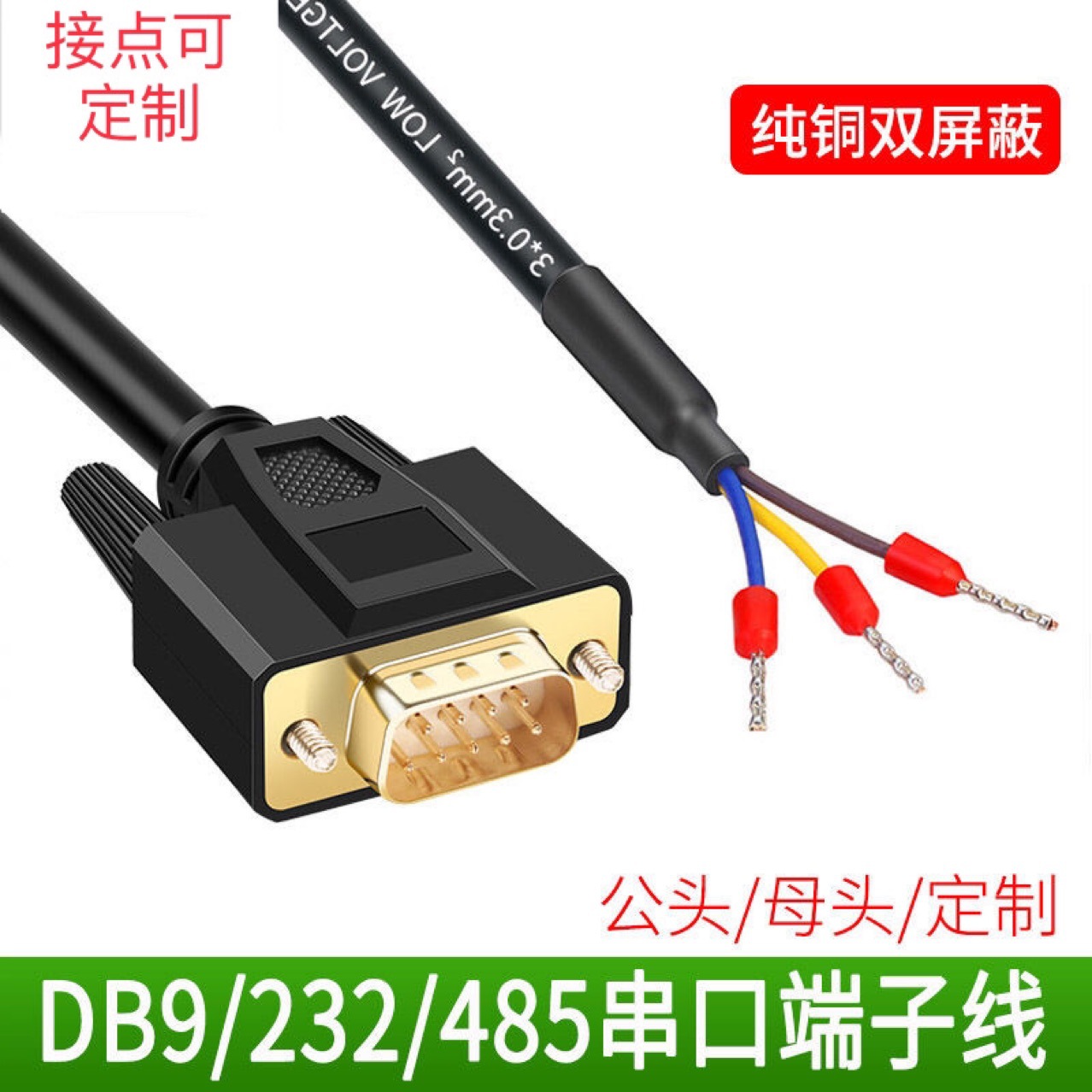 db9串口线 单头公母头rs232连接线485线38脚9针com口235端子线3芯