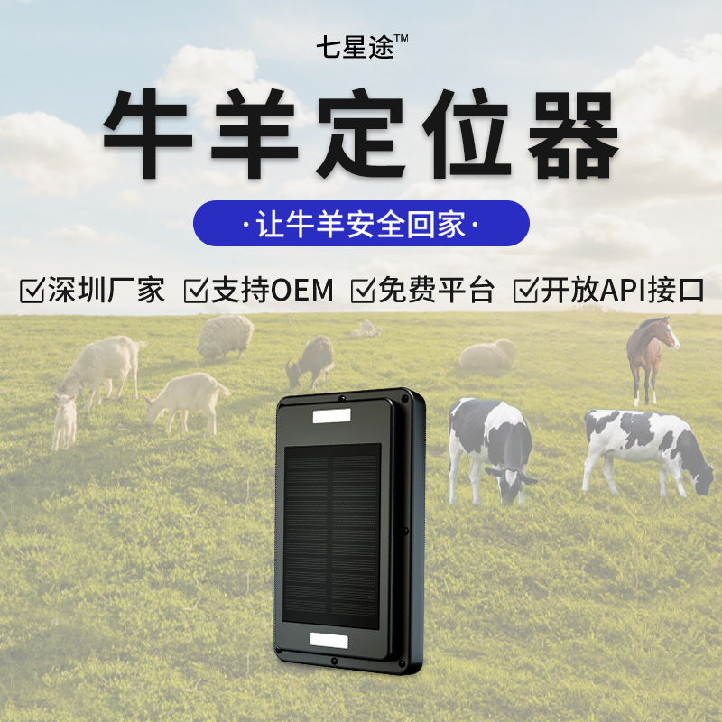 4g牛马羊定位器gps北斗卫星动物跟追踪防水太阳能厂家直销研发