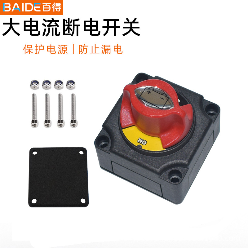 汽车电瓶断电开关大电流总电源开关游艇货车防漏电开关12v24v开关