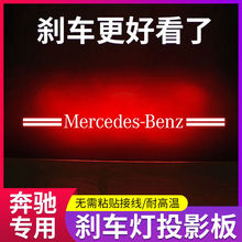 适用奔驰ACE级E300L260LC260LC200高位刹车灯投影板车内装饰贴纸