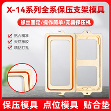 适用苹果X Xsmax 11 12 13 14 pro max 盖板支架液晶通用保压模具