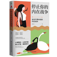 停止你的内在战争认知升级核心疗愈随身练习拥抱完整的自己心+杨