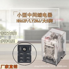 厂家HH62P LY2NJ小型中间继电器JQX-13F带灯直交流12V、24V、220V