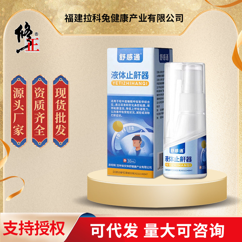 舒感通液体止鼾器批发男女专用打呼噜打鼾液体喷剂鼻用鼻腔代发