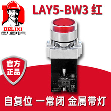 德力西LAY5s-BW3按钮开关按钮金属带灯自复位平钮红色一常开1常闭