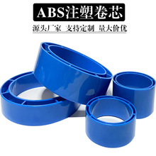 3寸ABS管芯注塑卷芯隔膜ABS卷芯管胶管塑料管芯管材管件塑料制品