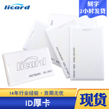 ID厚卡感应卡ID考勤卡TK4100门禁卡ID印刷卡ID白卡IC服装厂工作证