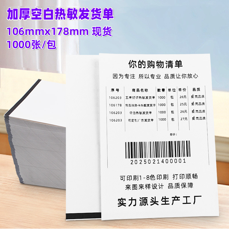 热敏发货单黑标仓库出库送货单跨境电商配货销售清单淘宝黑标定位