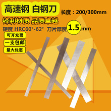 白钢刀 白钢刀条 白钢刀片 高速钢锋钢刀片厚度1.5mm长度200/优之