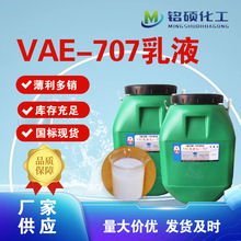 现货供应VAE乳液707乳液 建筑防水涂料水泥改性剂  丙烯酸乳液