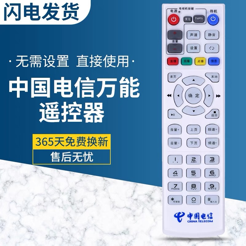 适用于中国电信万能遥控器 通用中兴华为天邑创维电信iptv机顶盒