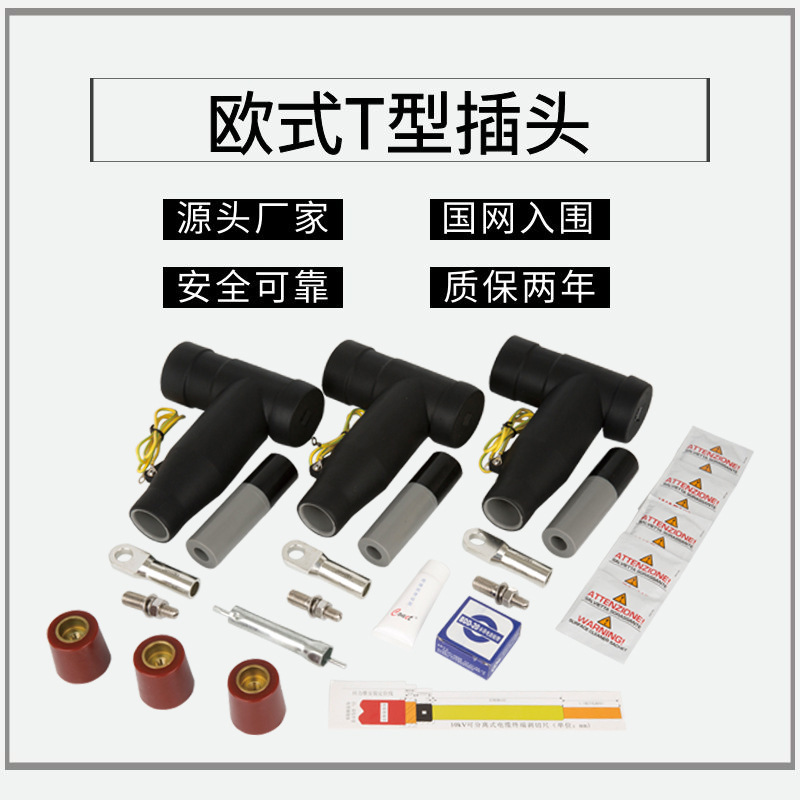 欧式电缆分支箱插拔头 可触摸前后接头 t型接头肘型头后街避雷器