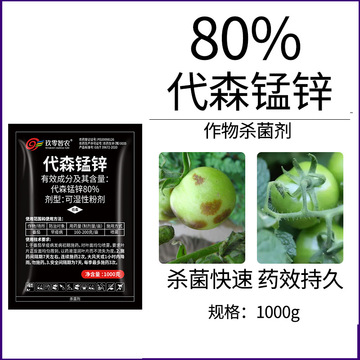 80%代森锰锌杀菌剂炭疽病黑星病斑点落叶杀菌剂疫病农药正品批发