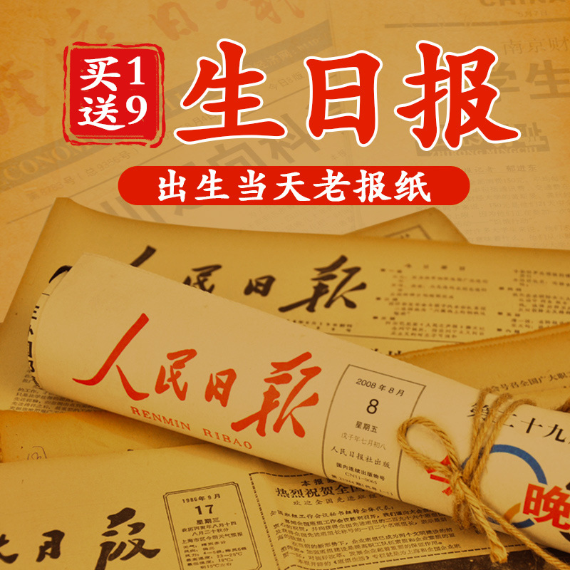 生日报纸老旧年份出生当天的人民日报日期礼物男生送男友女生