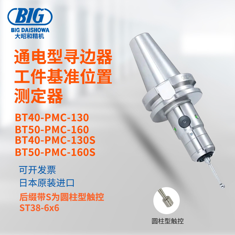 日本原装进口BIG大昭和通电型寻边器工件基准位置测定器BT系列