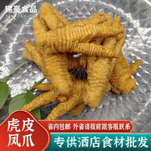 虎皮凤爪冰冷冻商用火锅餐饮专用整箱油炸鸡脚黄金新鲜半成品批发