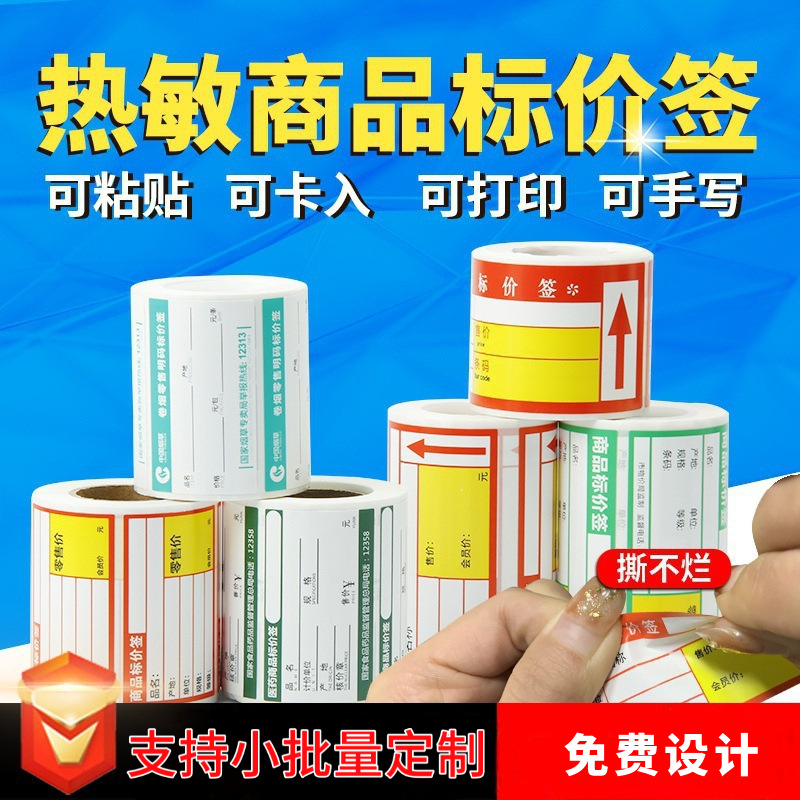 热敏卡纸货架标签价签价格牌热敏不干胶价格标签铜板商品标价签