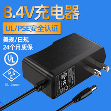 美日规8.4V2A锂电池充电器 UL/PSE认证18650聚合物电池转灯充电器