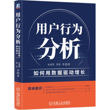 用户行为分析 如何用数据驱动增长 经济理论、法规
