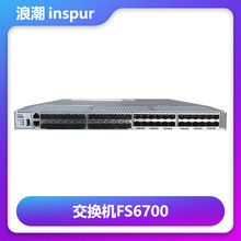 inspur浪潮FS6700光纤交换机企业级存储设备云计算电脑