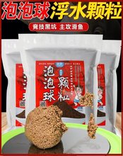 鱼饵浮水颗粒泡泡球钓鱼原塘麻团小黑坑鲤鱼黄金豆伴侣回锅料跨境