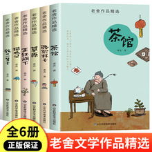 老舍经典作品全集散文集6册 骆驼祥子原著正版小学生茶馆猫城儿童