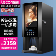 lecon/乐创 多功能全自动速溶咖啡机奶茶饮料商用办公一体热饮机