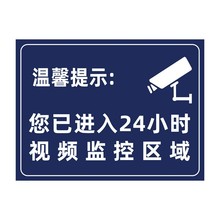 温馨提示您已进入24小时视频电子监控区域标识牌内有监控提示贴标