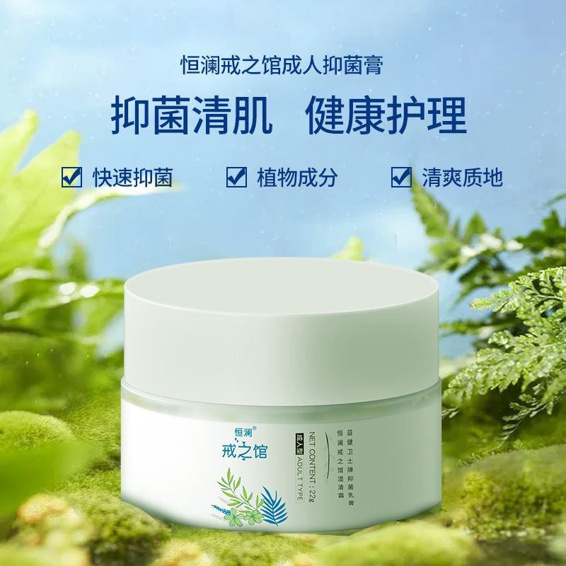 恒澜戒之馆湿清霜成人止痒膏皮肤抑菌止痒瘙痒霉菌透皮抑菌乳膏