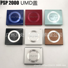 PSP2000机壳盖 PSP后盖 UMD碟仓盖 二代 游戏机配件 机壳UMD盖